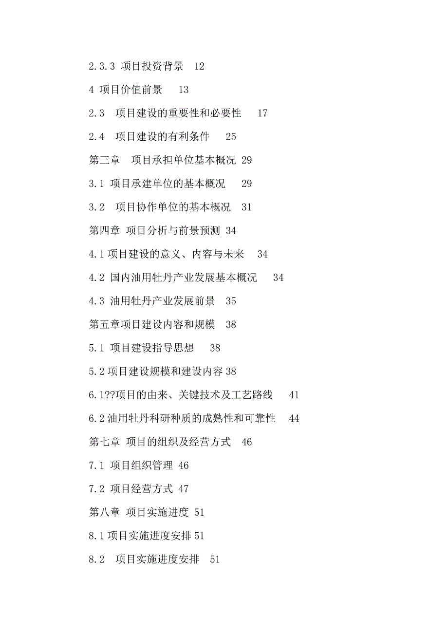 油用牡丹种植示范基地试点项目可行性研究报告(可编辑)_第2页