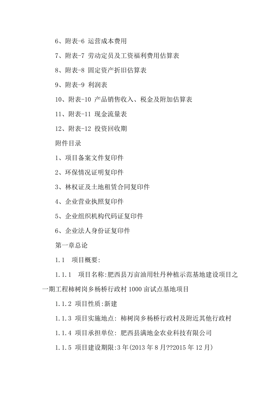 油用牡丹种植示范基地试点项目可行性研究报告(可编辑)_第4页