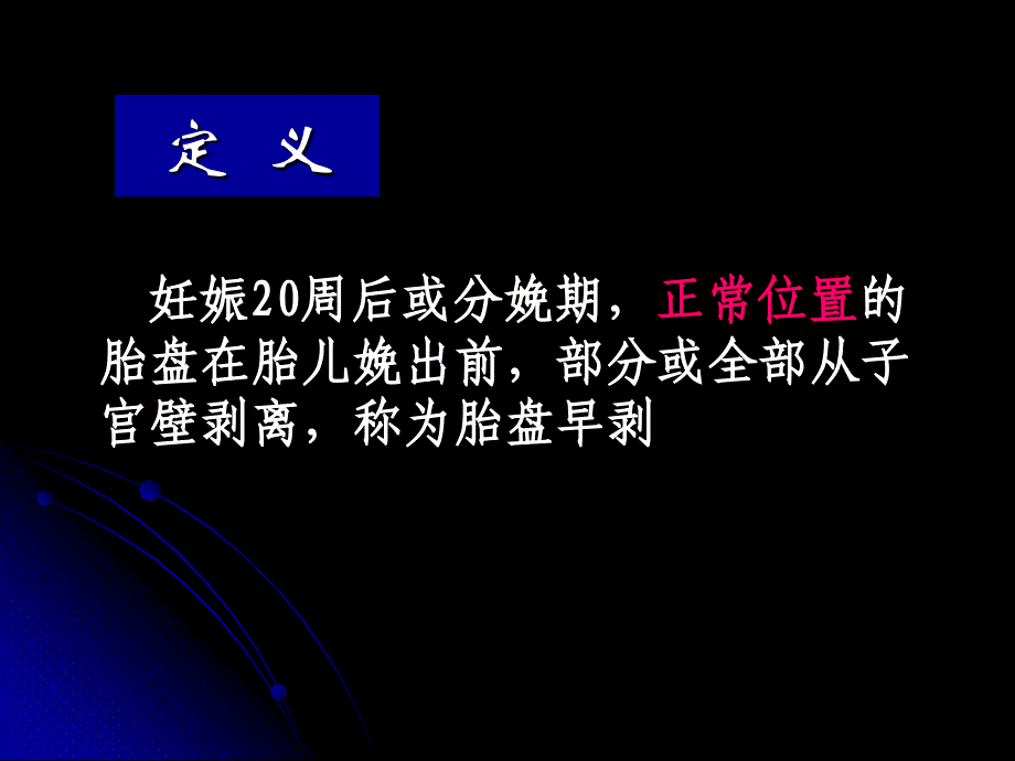 国家级精品课《妇产科学》胎盘早剥_第2页