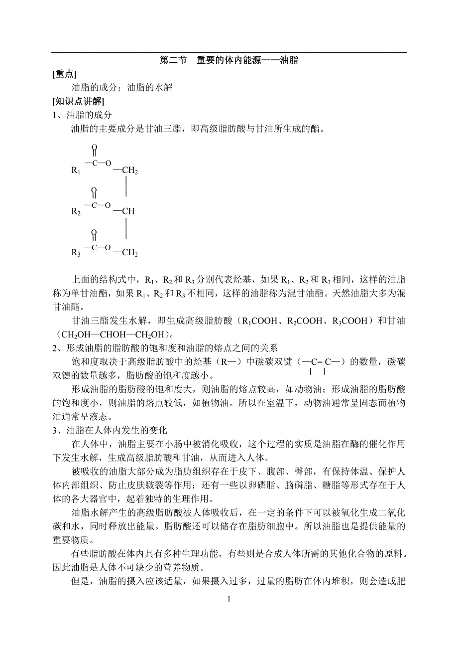 选修1第一章第二节 重要的体内能源——油脂1_第1页