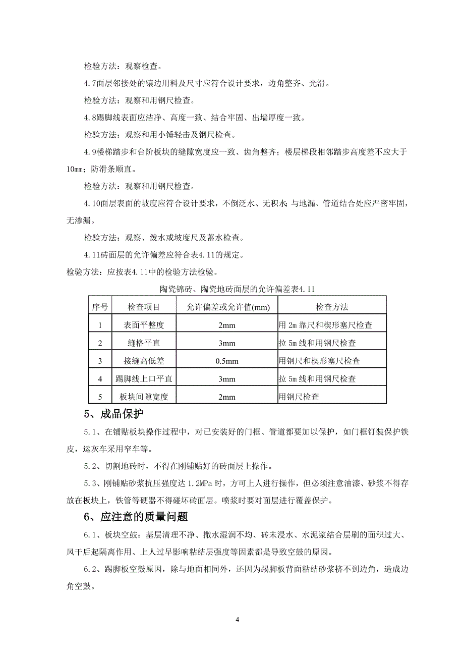 地砖铺贴监理技术交底_第4页