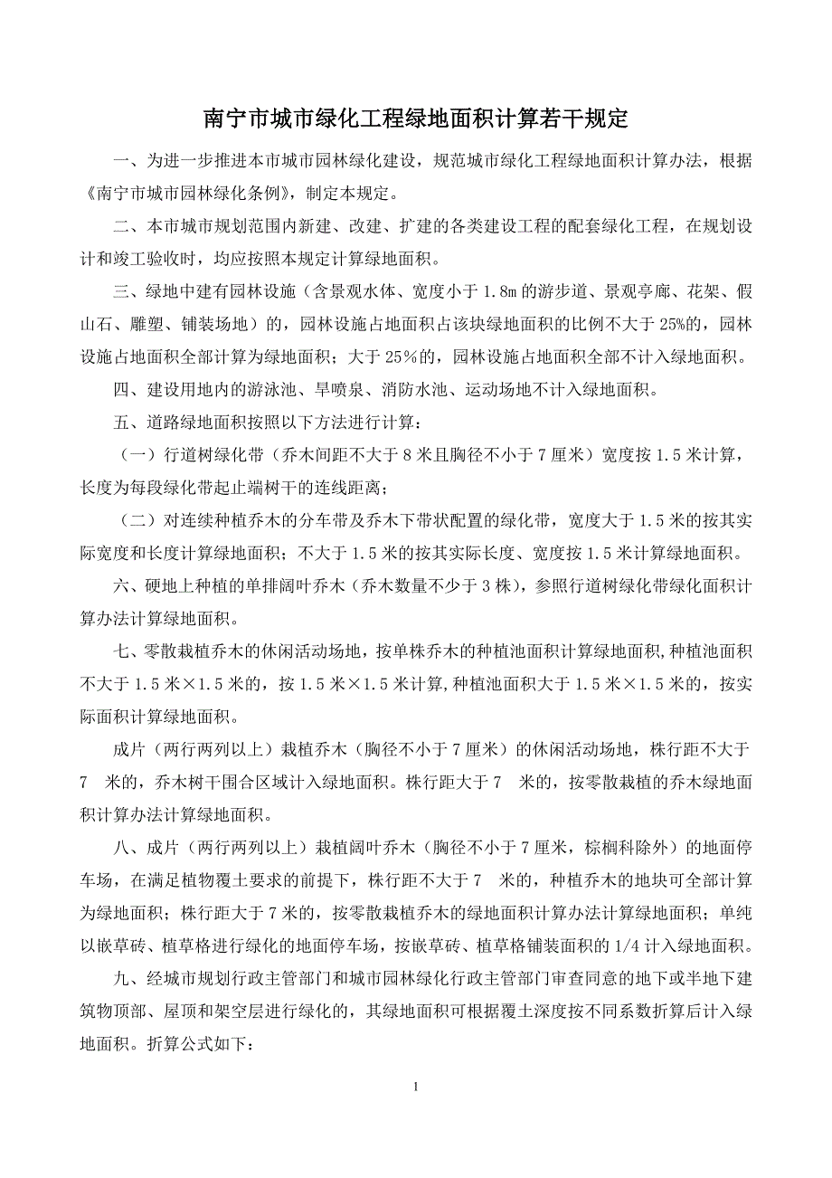 绿化工程绿地面积计算(6月29日)_第1页
