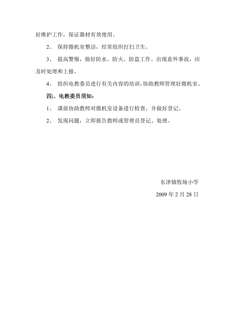 牧场小学微机室管理制度_第2页