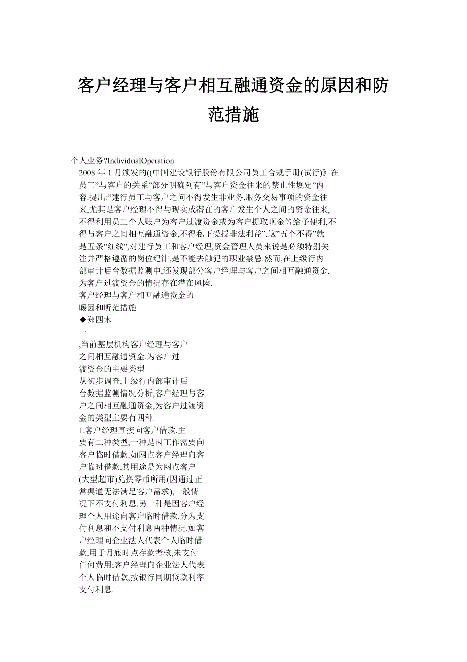 客户经理与客户相互融通资金的原因和防范措施_第1页