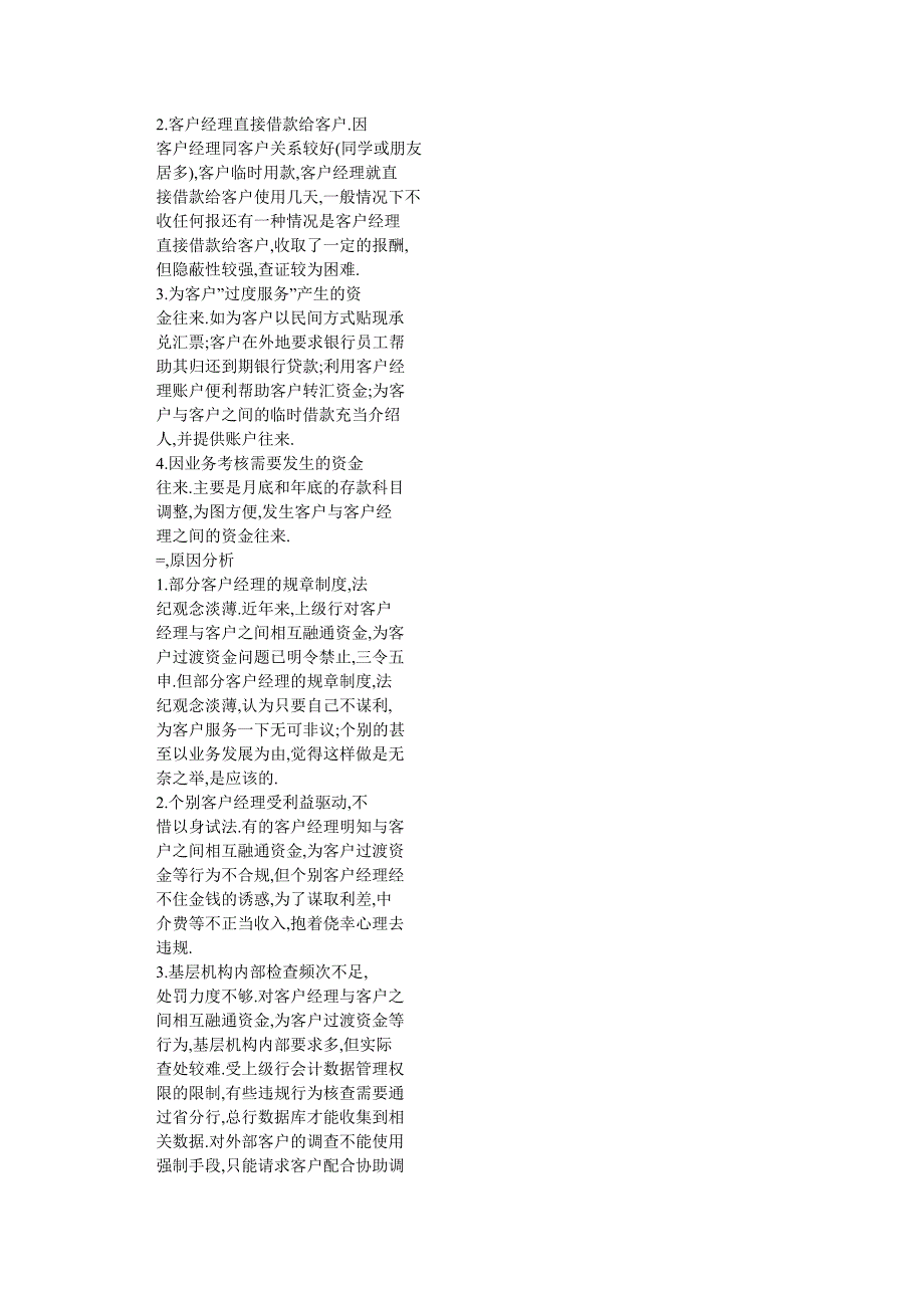 客户经理与客户相互融通资金的原因和防范措施_第2页