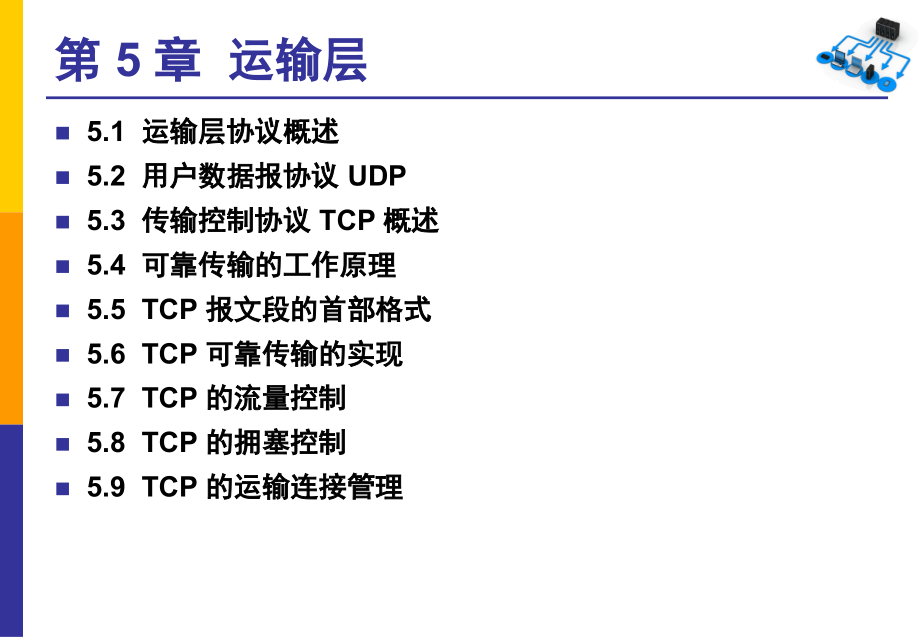 计算机网络-谢希仁第5章 运输层_第2页