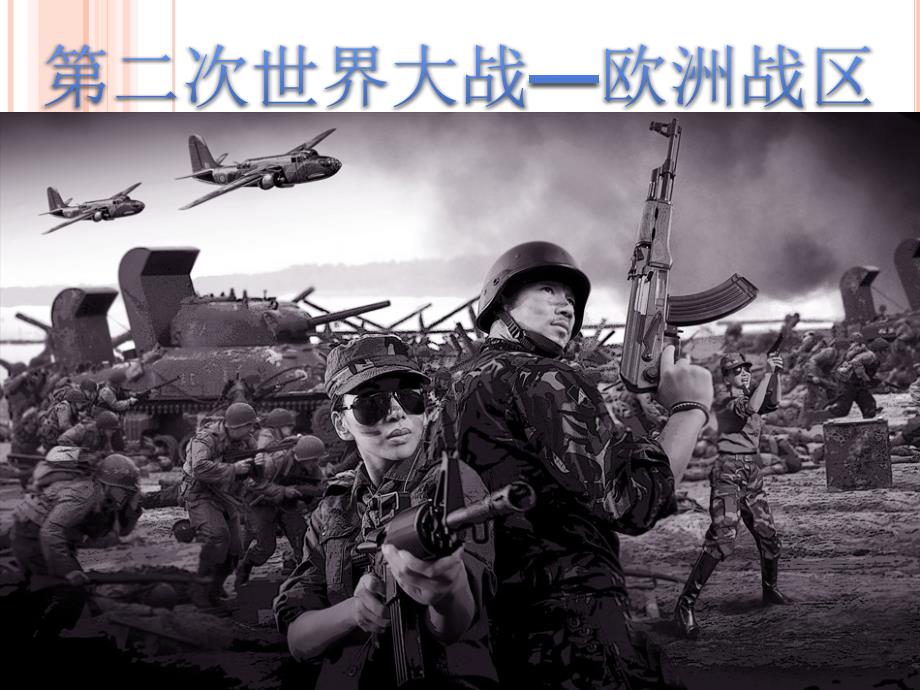 第二次世界大战——欧洲战区_第1页