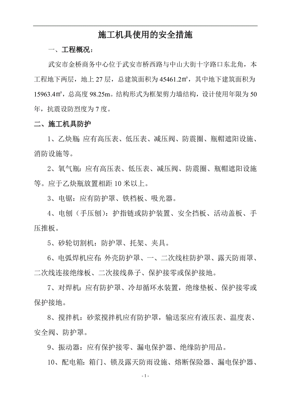 施工机具使用的安全措施1_第1页