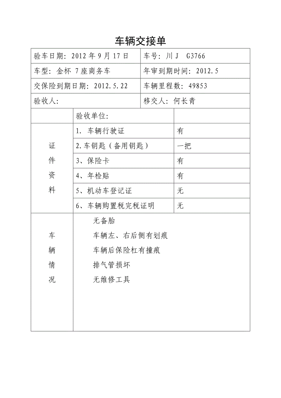 《车辆交接单》_第1页