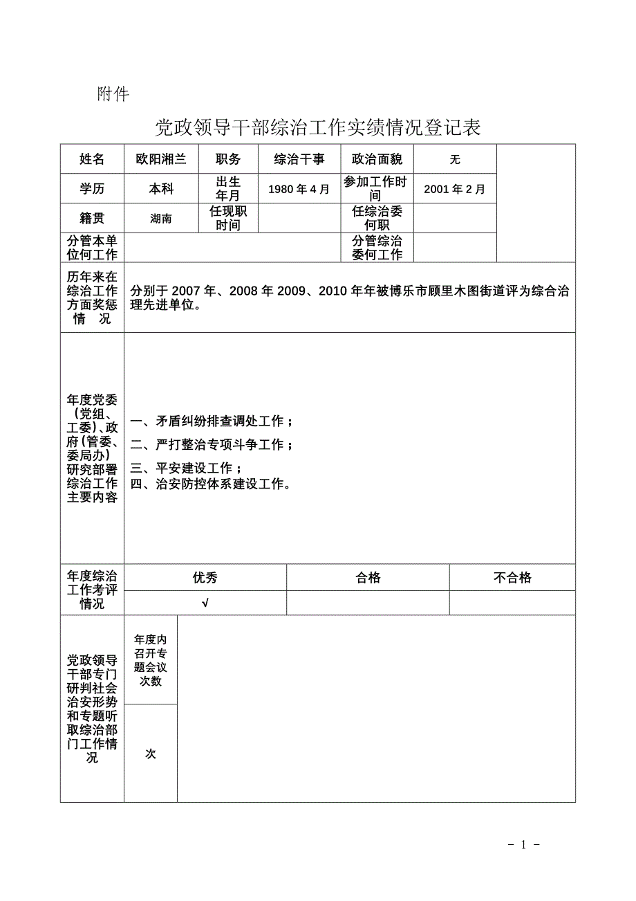 党政领导干部综治工作实绩情况登记表_第1页