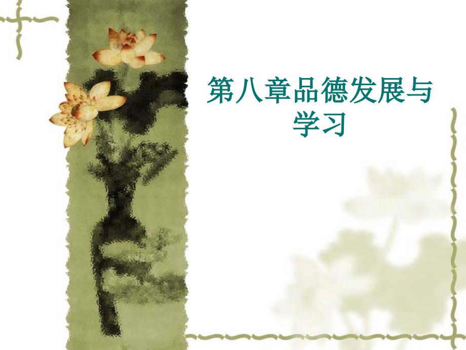 小学教育心理学 第八章品德发展与学习_第1页