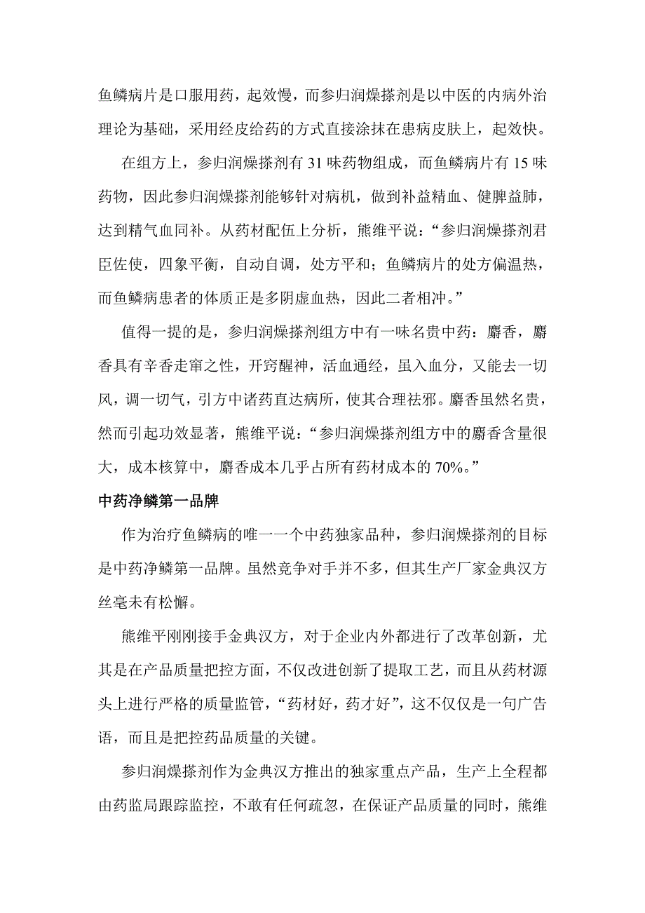 报道---参归堂：打造中药净鳞第一品牌_第4页