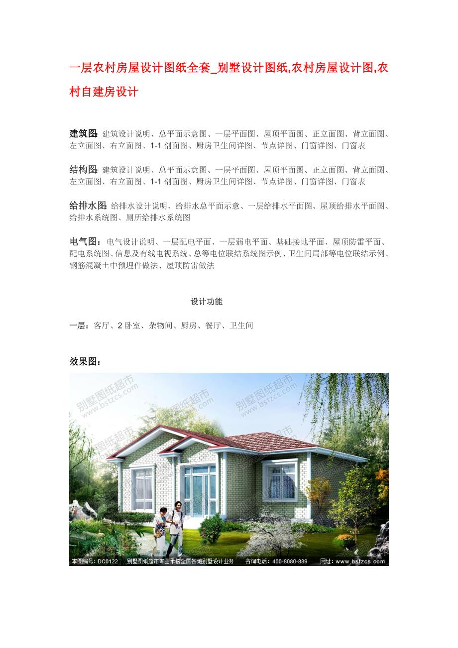 一层农村房屋设计图纸全套_别墅设计图纸,农村房屋设计图,农村自建房设计_第1页