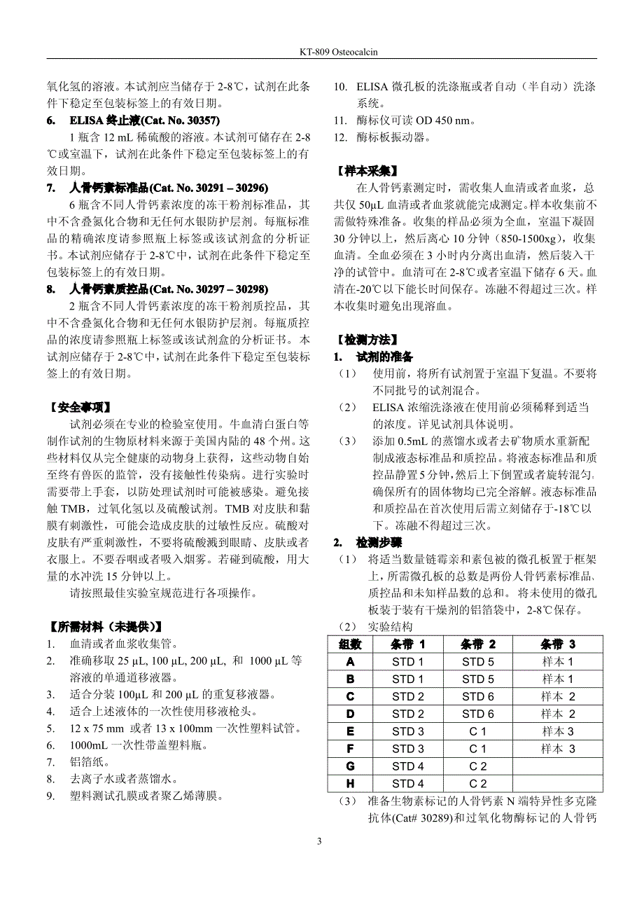 人稳定型骨钙素（1-4349）特异性酶免试剂盒_第3页