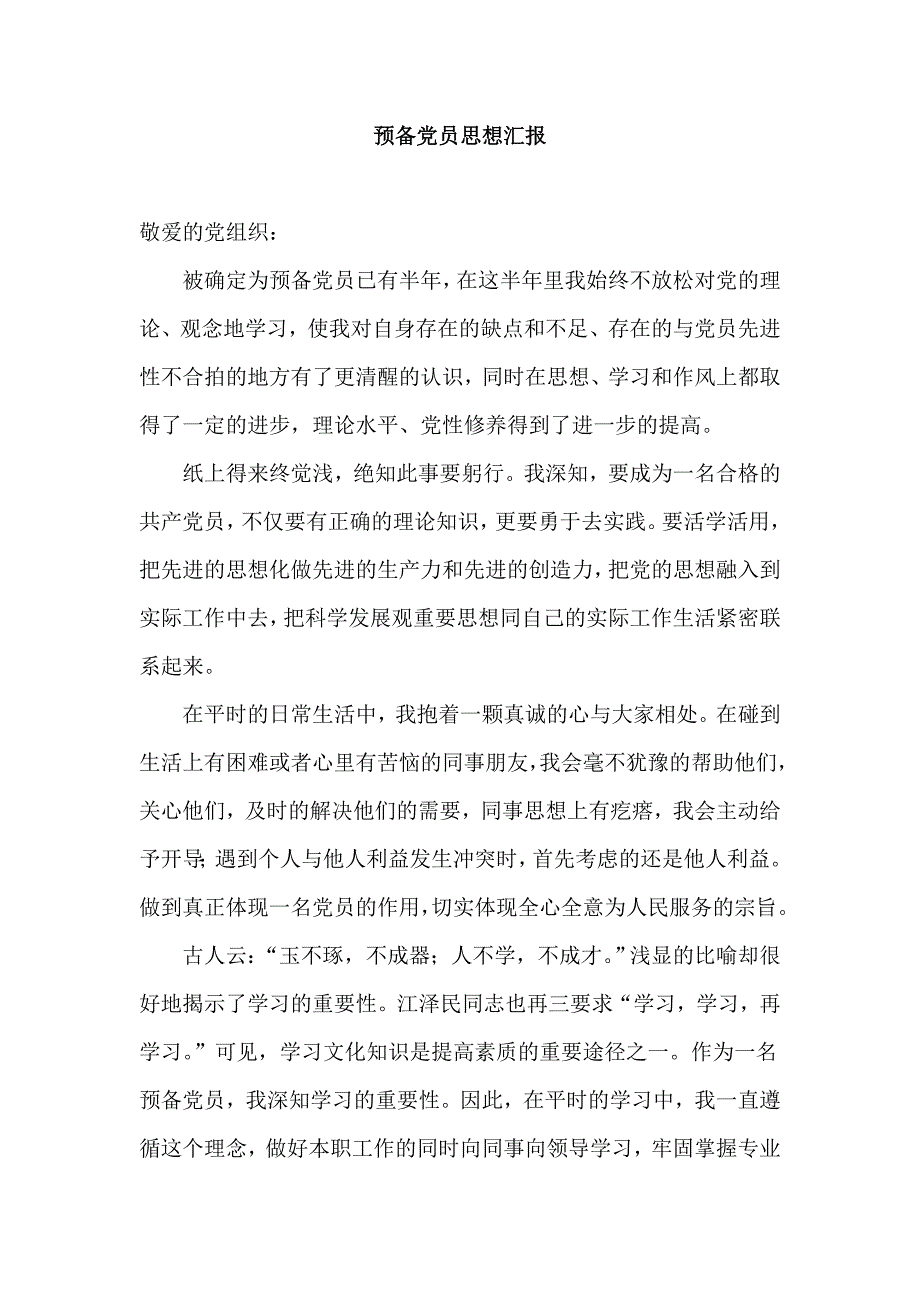 2013最新预备党员思想汇报汇总_第1页