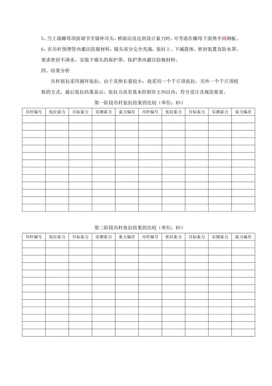 外倾式钢箱系杆叠拱桥吊杆张拉控制与分析_第5页