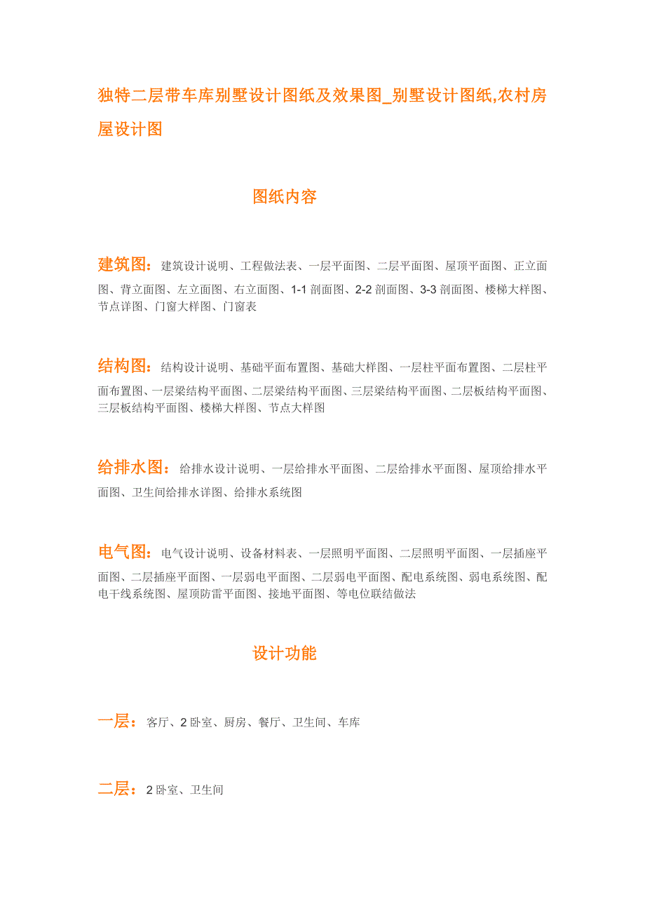 独特二层带车库别墅设计图纸及效果图_别墅设计图纸,农村房屋设计图_第1页