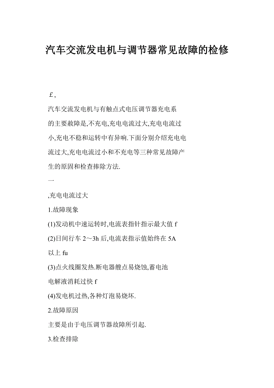 汽车交流发电机与调节器常见故障的检修_第1页