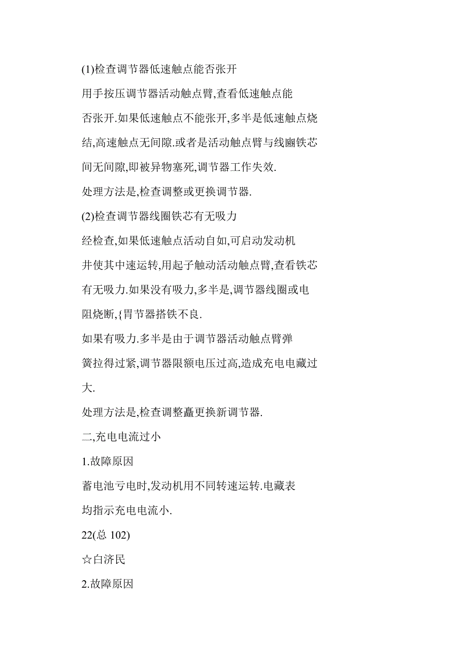 汽车交流发电机与调节器常见故障的检修_第2页