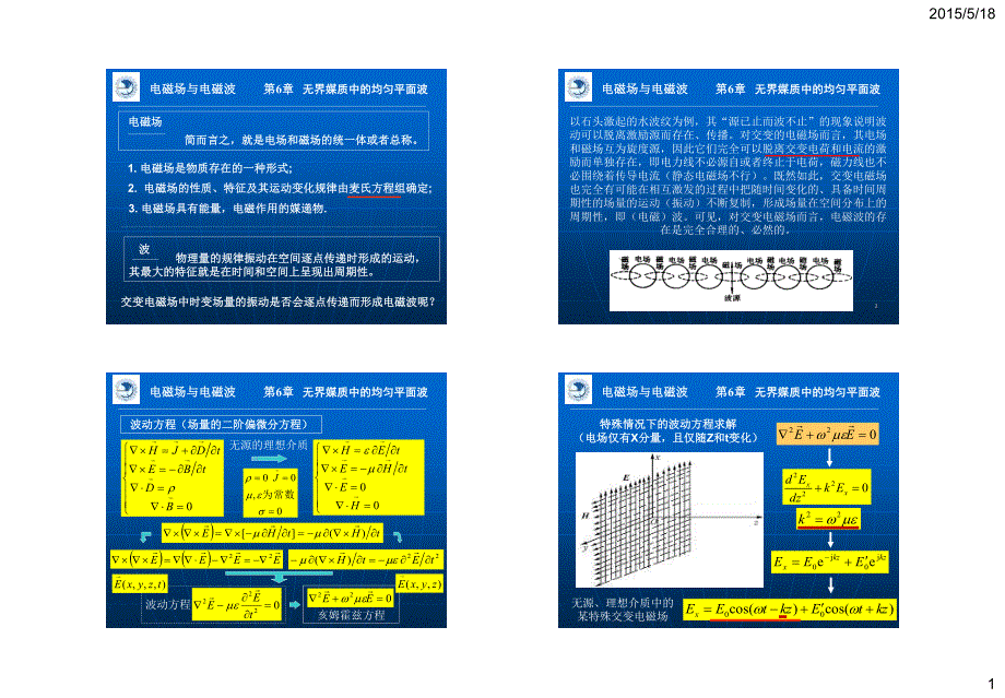 电磁场与电磁波_第1页