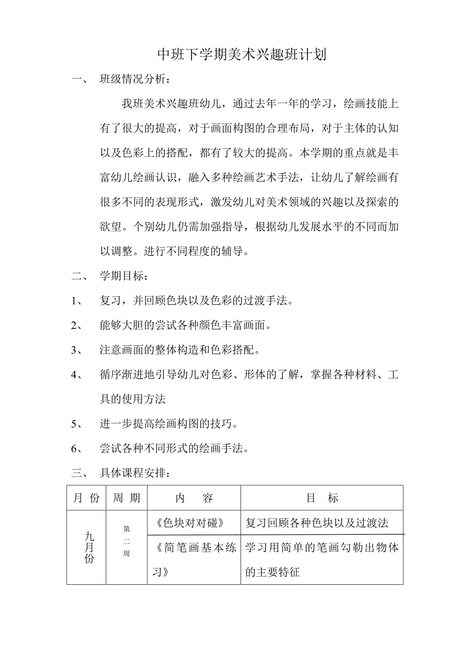 中班下学期美术兴趣班计划_第1页