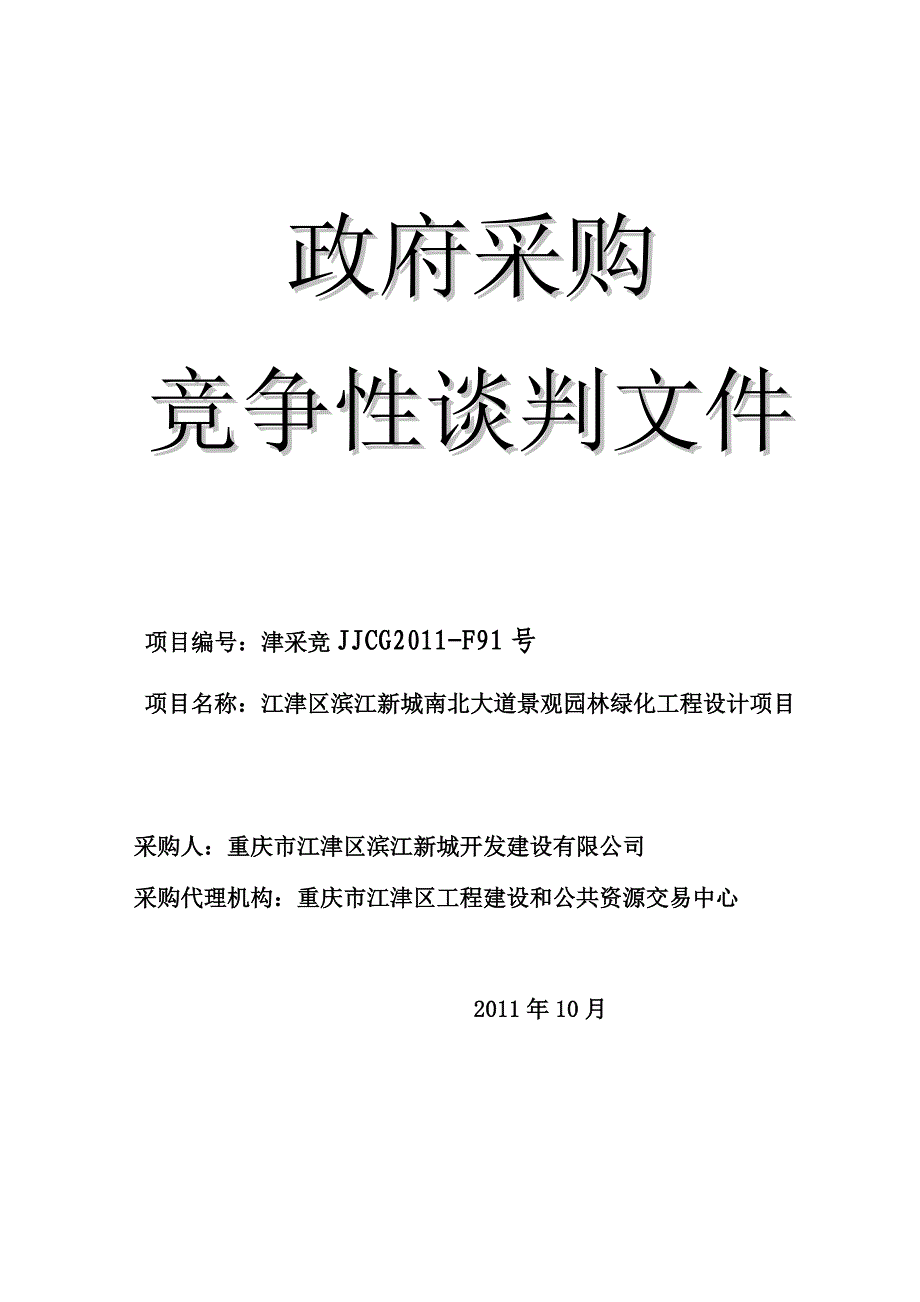 滨江新城景观设计招标doc_竞争性谈判文件_第1页