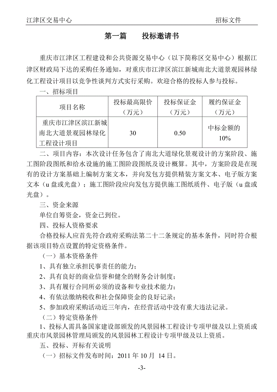 滨江新城景观设计招标doc_竞争性谈判文件_第3页