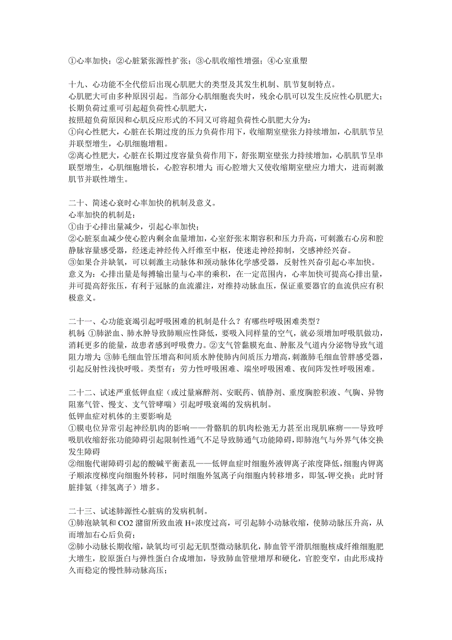 病理生理学 简答、问答题&论述题整理_第4页