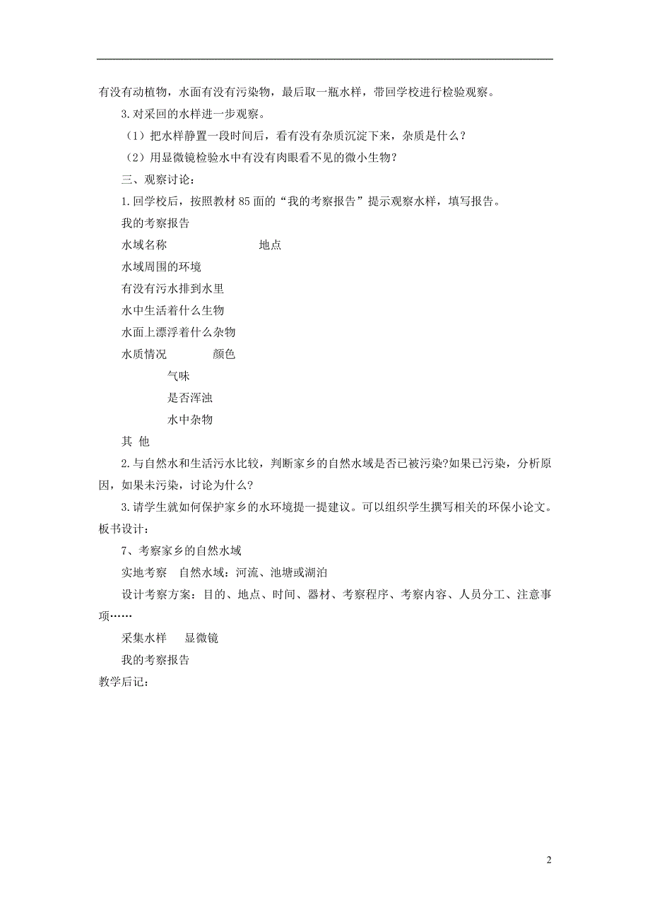 六年级科学下册 考察家乡的自然水域3教案 教科版_第2页