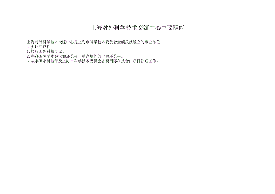 上海市上海对外科学技术交流中心2017年度单位预算_第2页