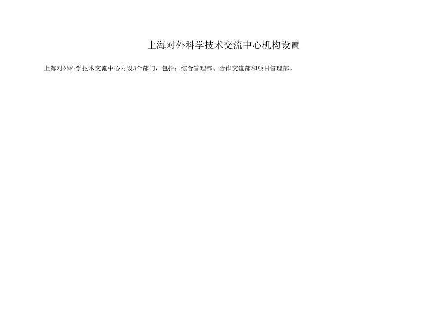 上海市上海对外科学技术交流中心2017年度单位预算_第3页