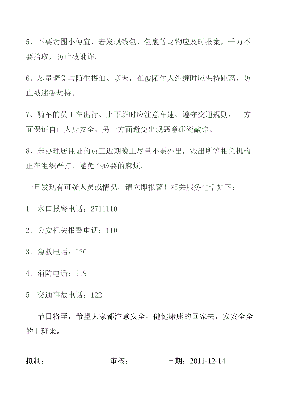 关于提示全体员工注意人身安全的警示_第2页