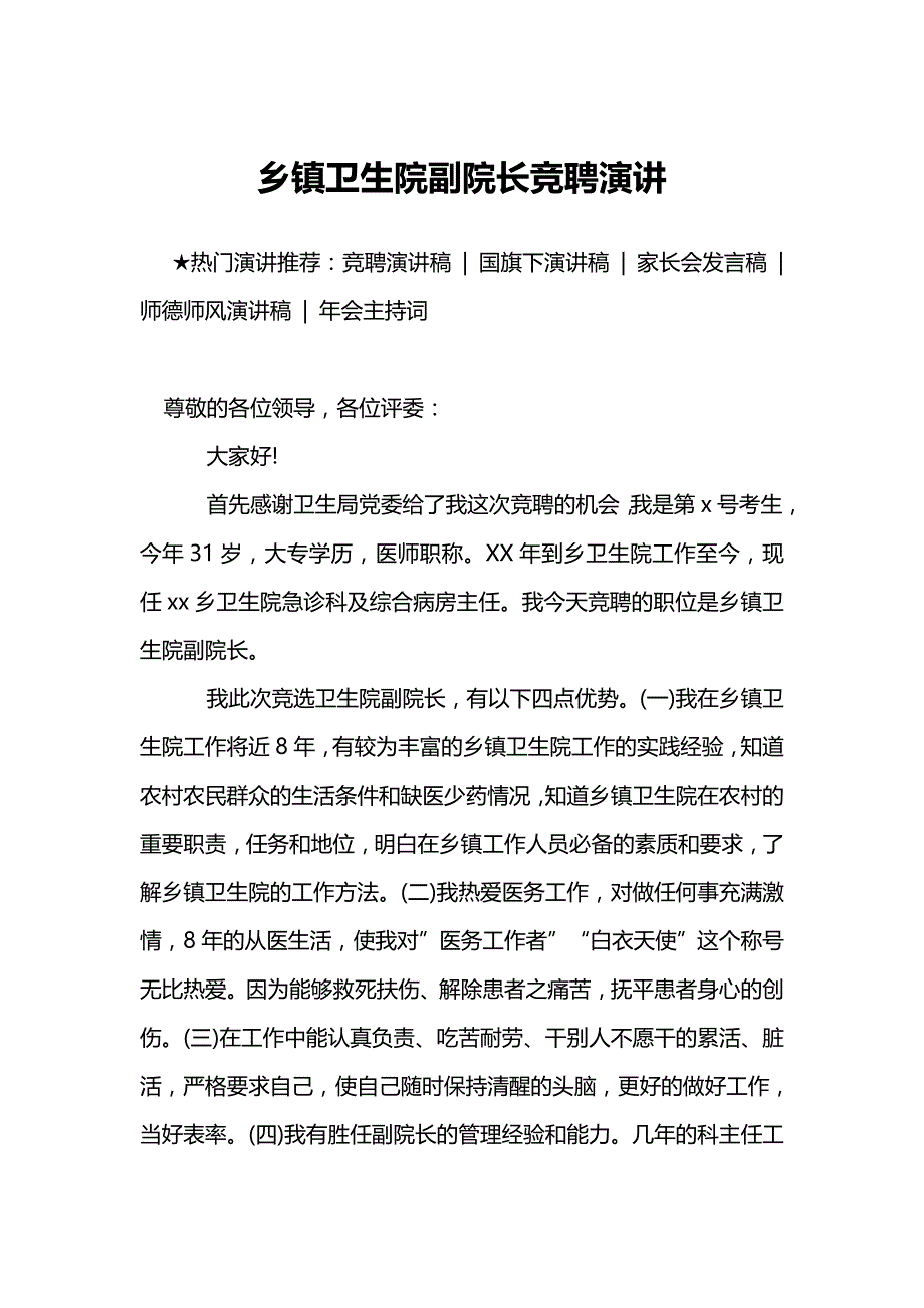 乡镇卫生院副院长竞聘演讲_第1页