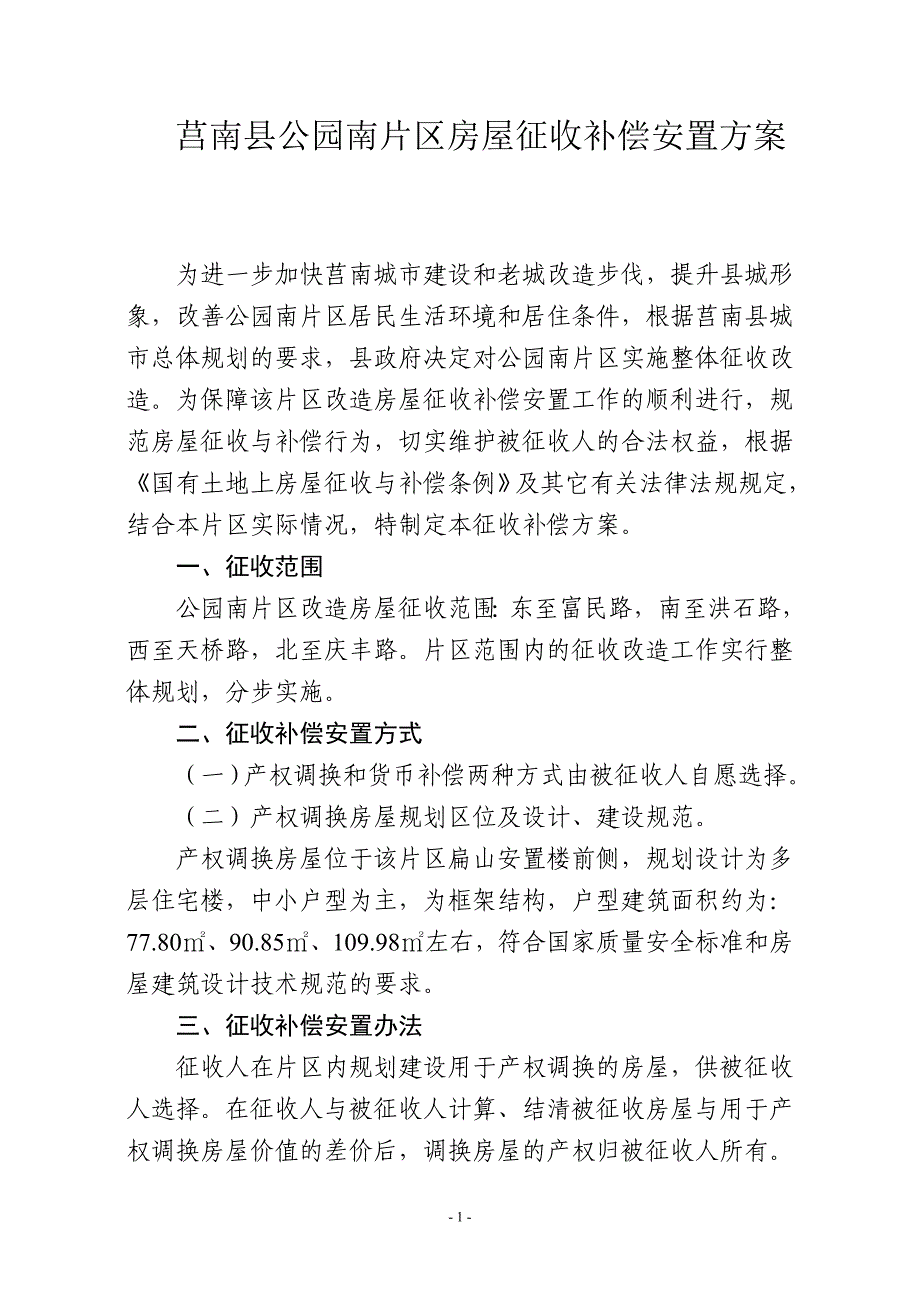 莒南县公园南片区房屋征收补偿安置_第1页