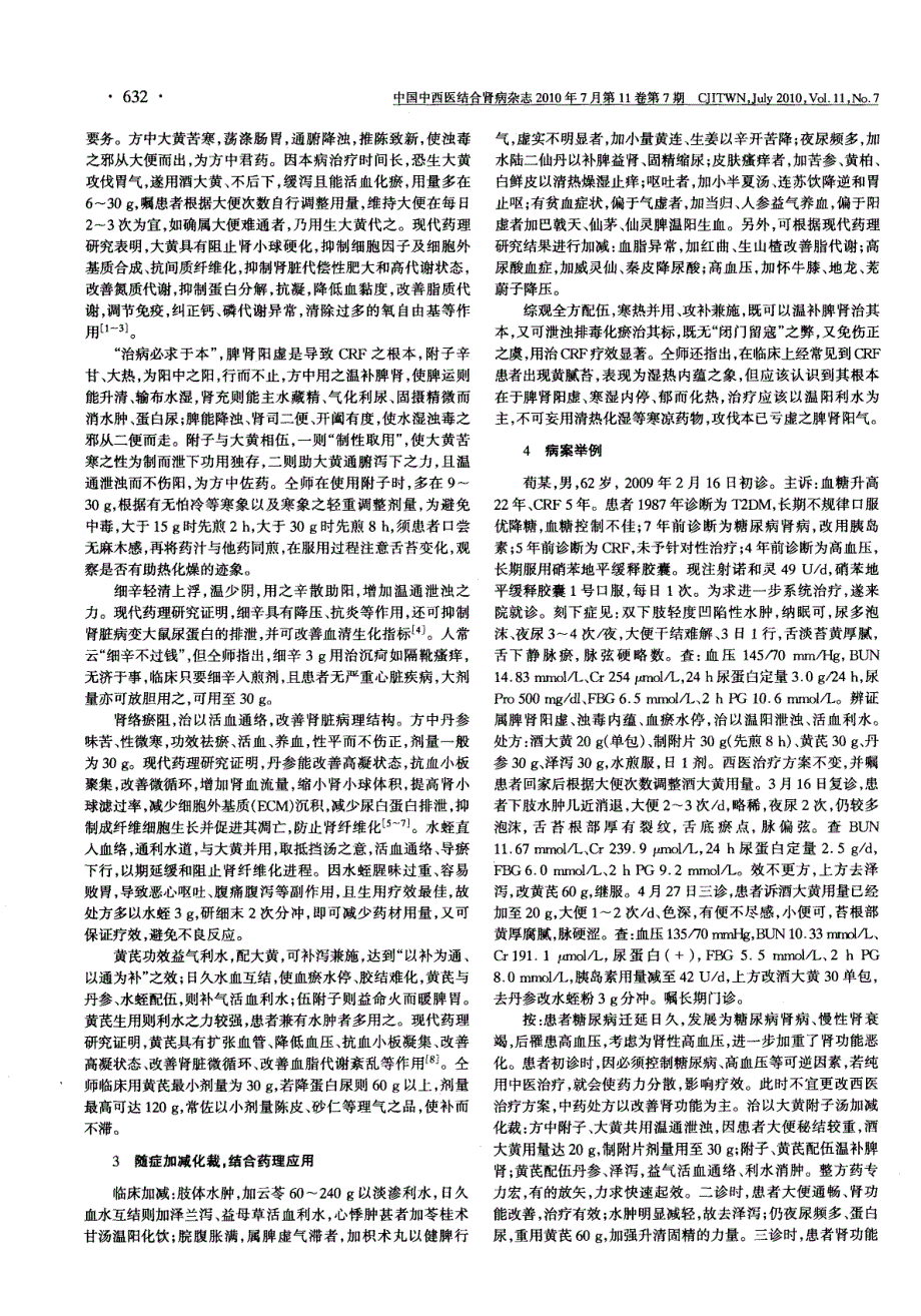 仝小林教授采用温通泄浊法治疗慢性肾衰竭的经验_第2页