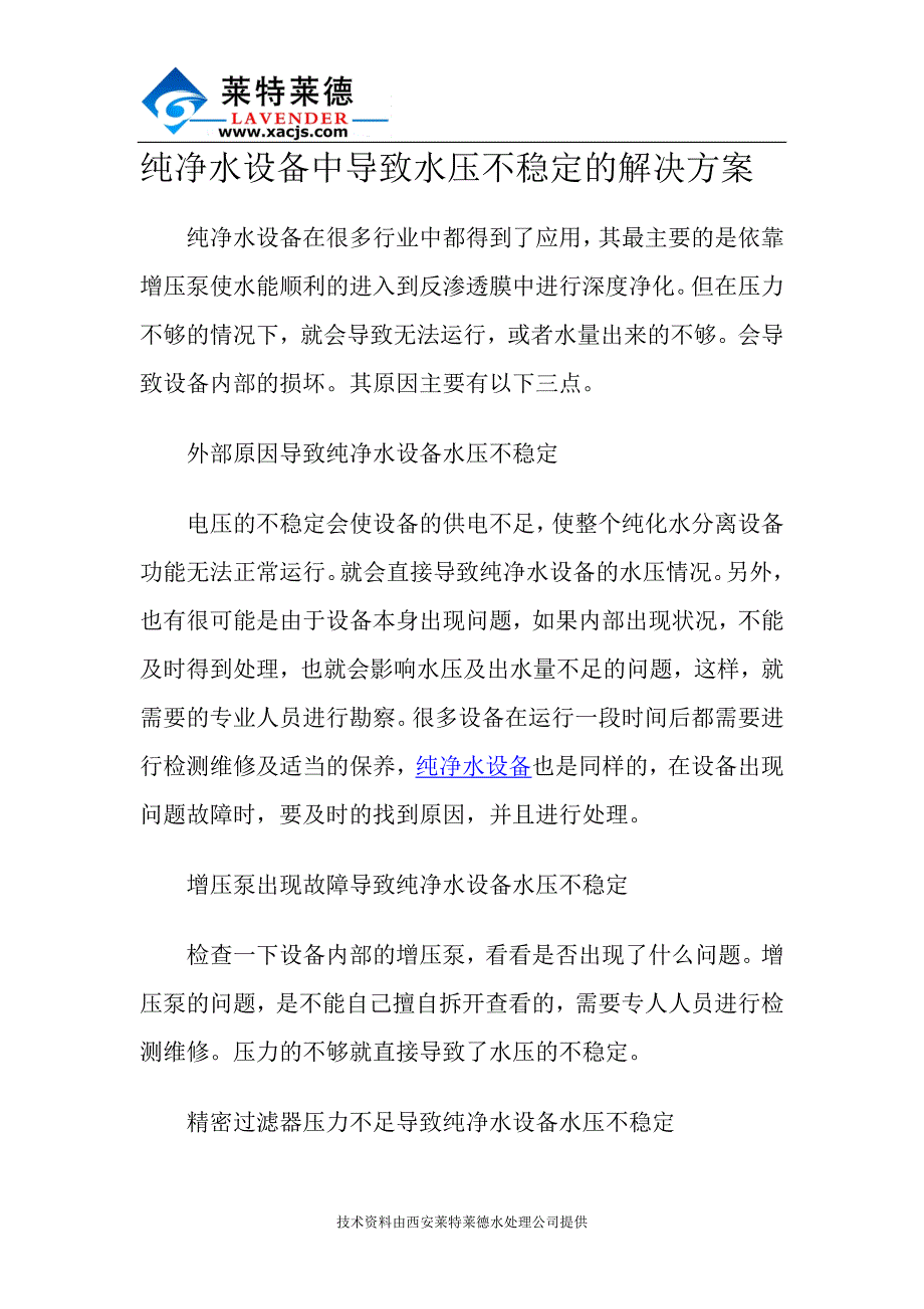 纯净水设备中导致水压不稳定的解决方案_第1页