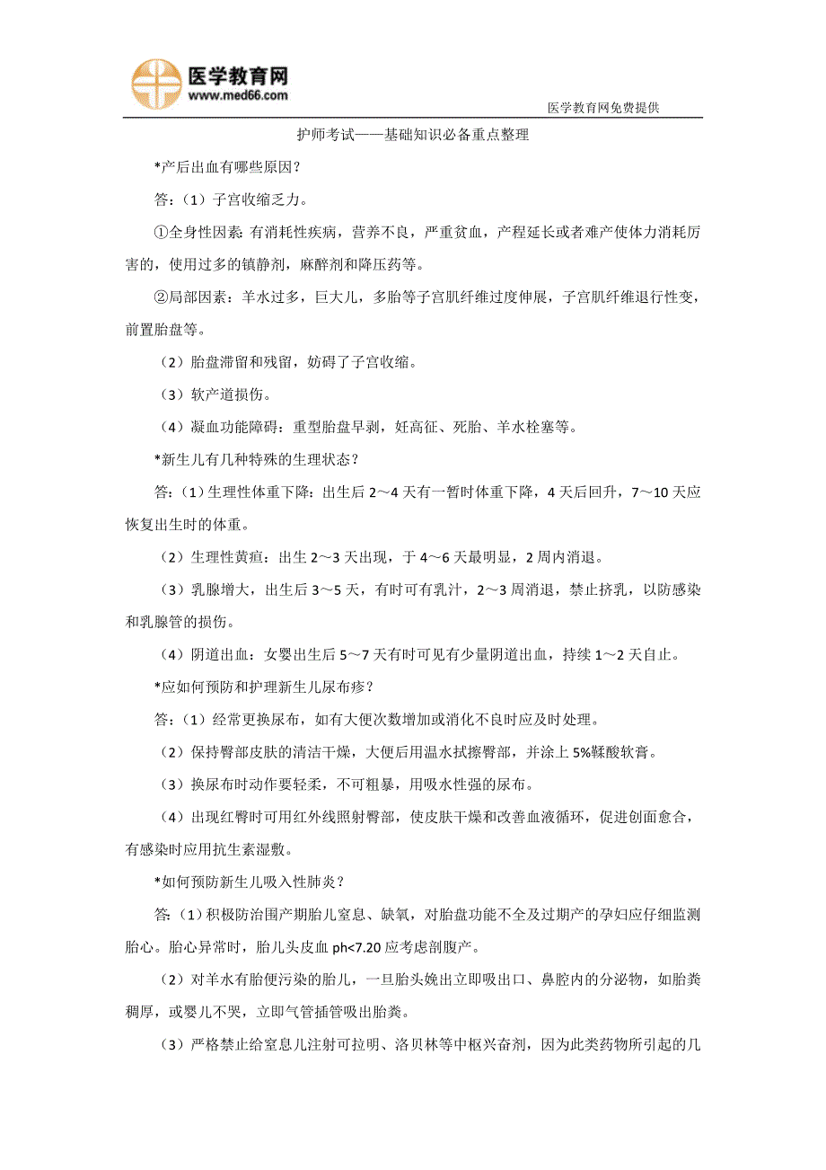 护师考试——基础知识必备重点整理_第1页