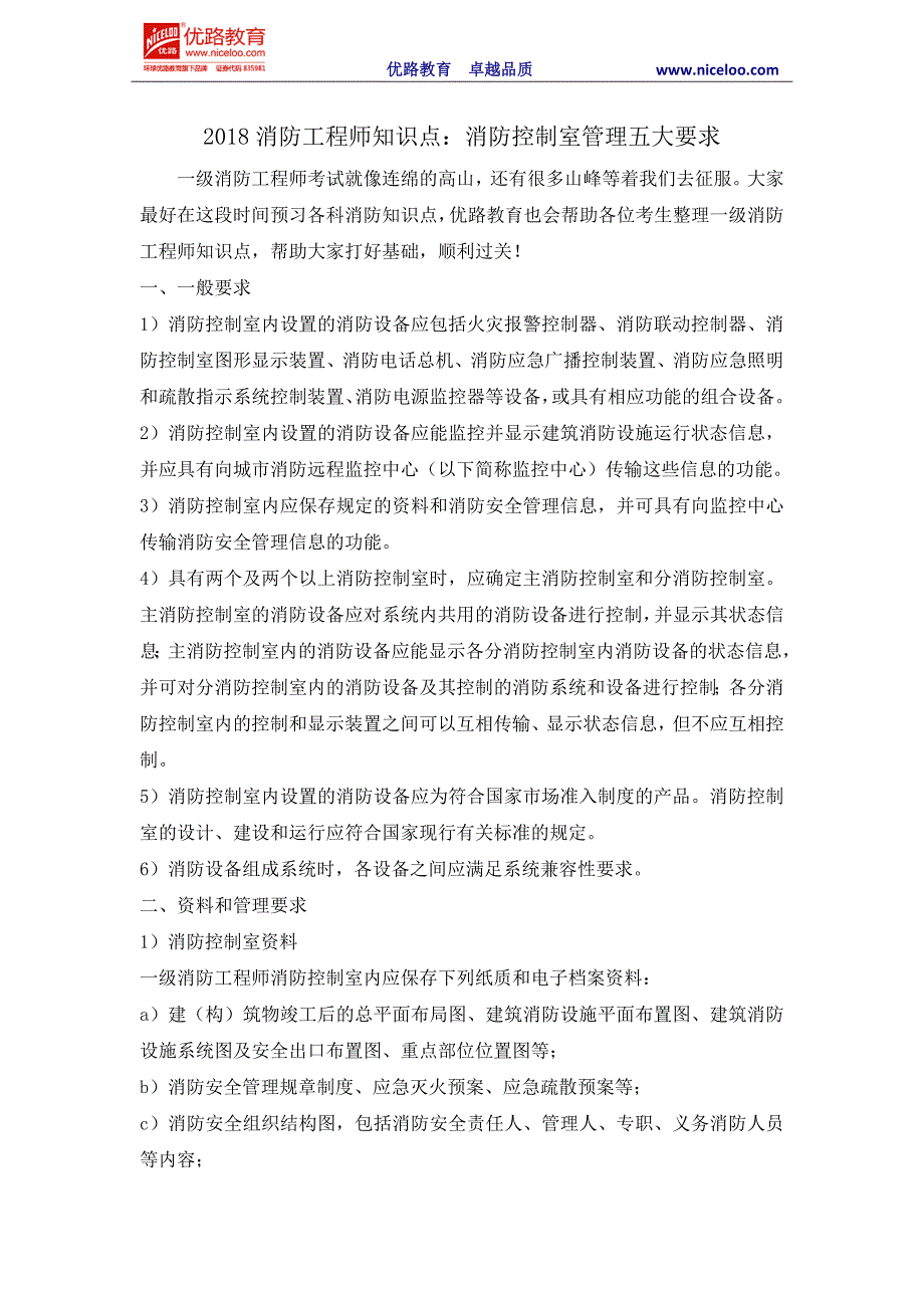 2018消防工程师知识点：消防控制室管理五大要求_第1页