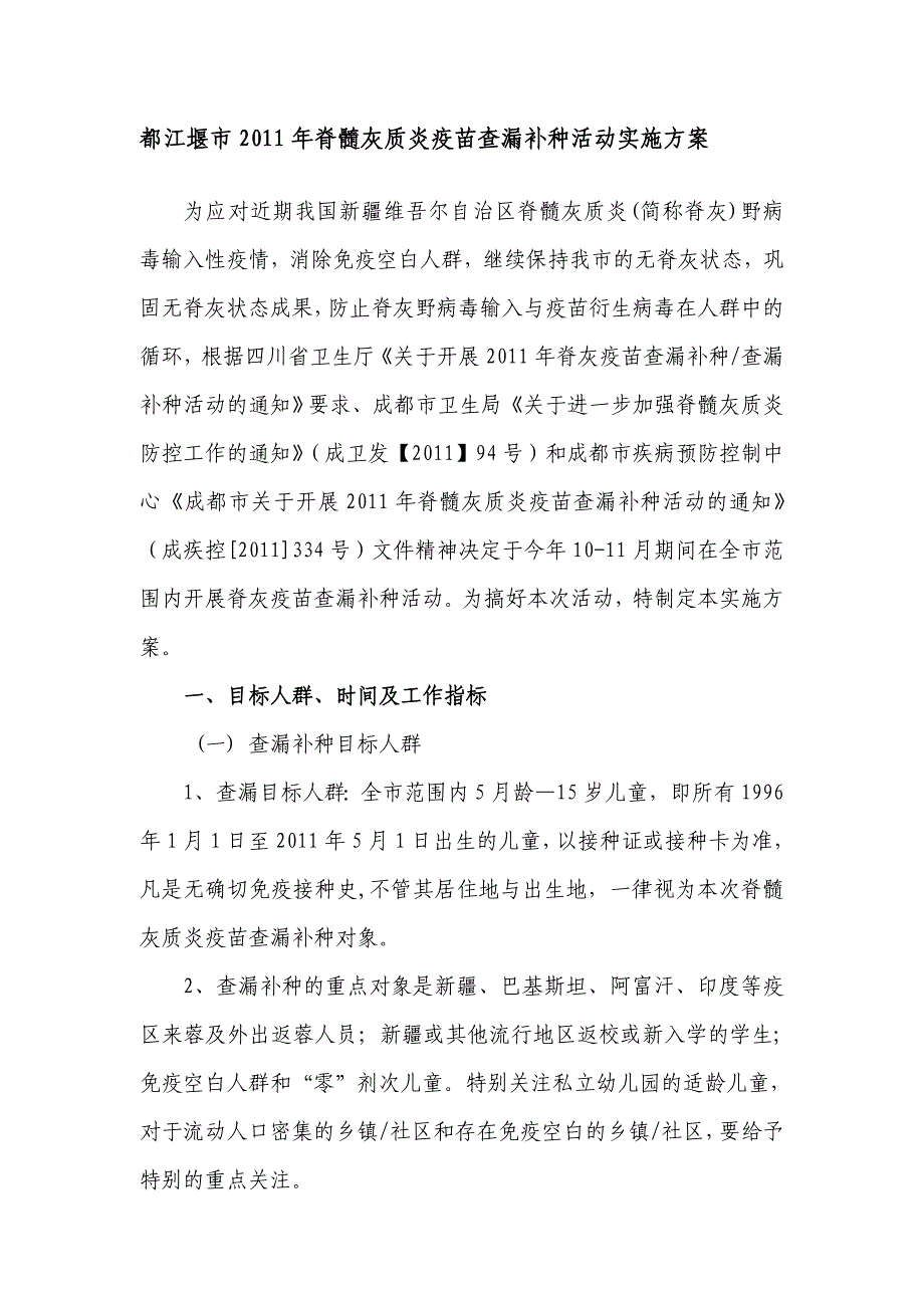 都江堰市2011年脊髓灰质炎疫苗查漏补种运动实施计划_第1页