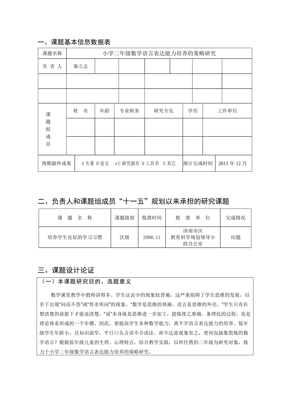 小学二年级数学语言表达能力培养的策略研究课题申报评审书_第3页