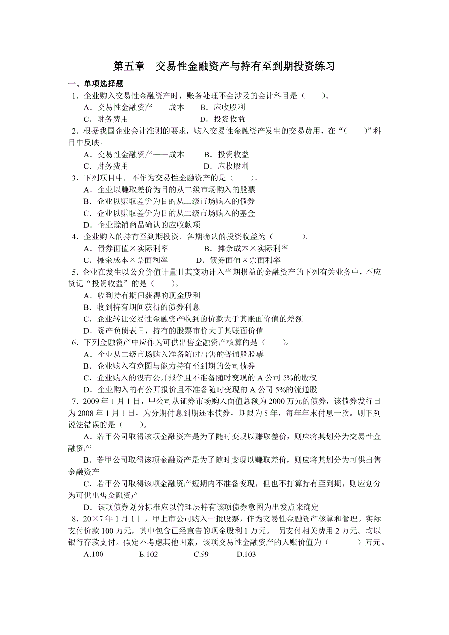 第五章交易性金融资产与持有至到期投资练习_第1页