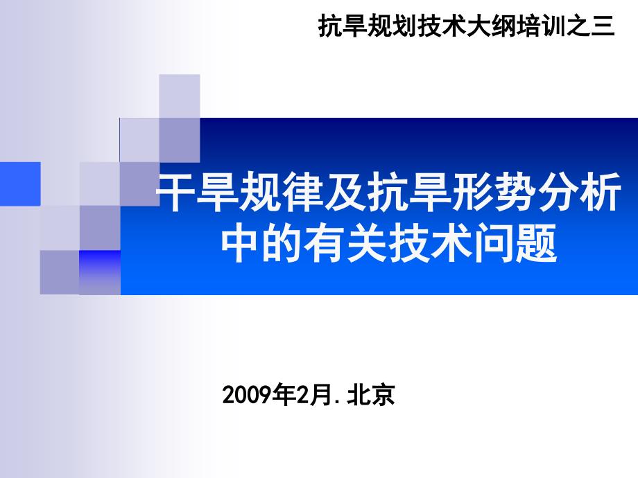 干旱规律及抗旱形势分析中的有关技术问题_第1页