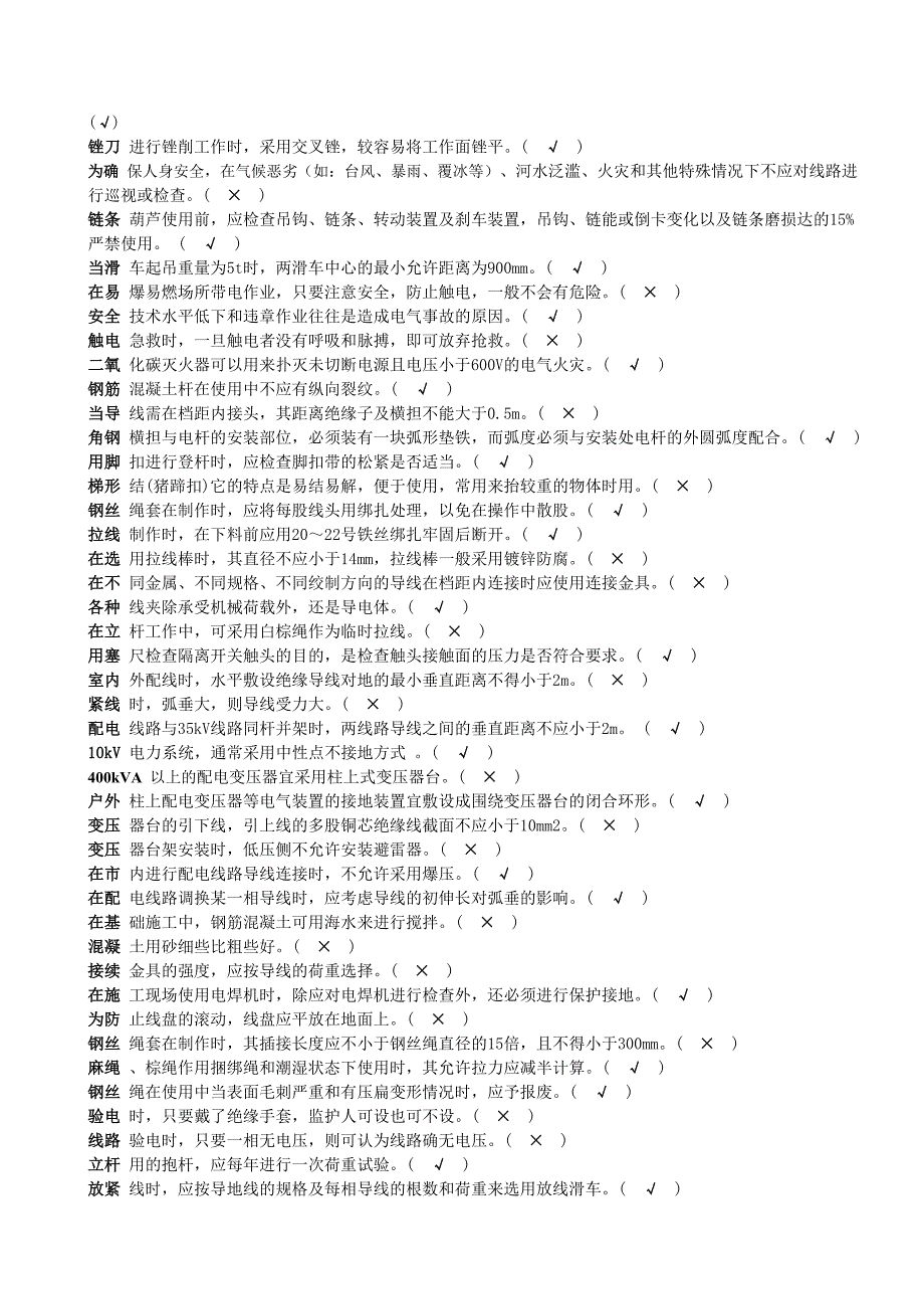 配电线路中级工判断题_第2页