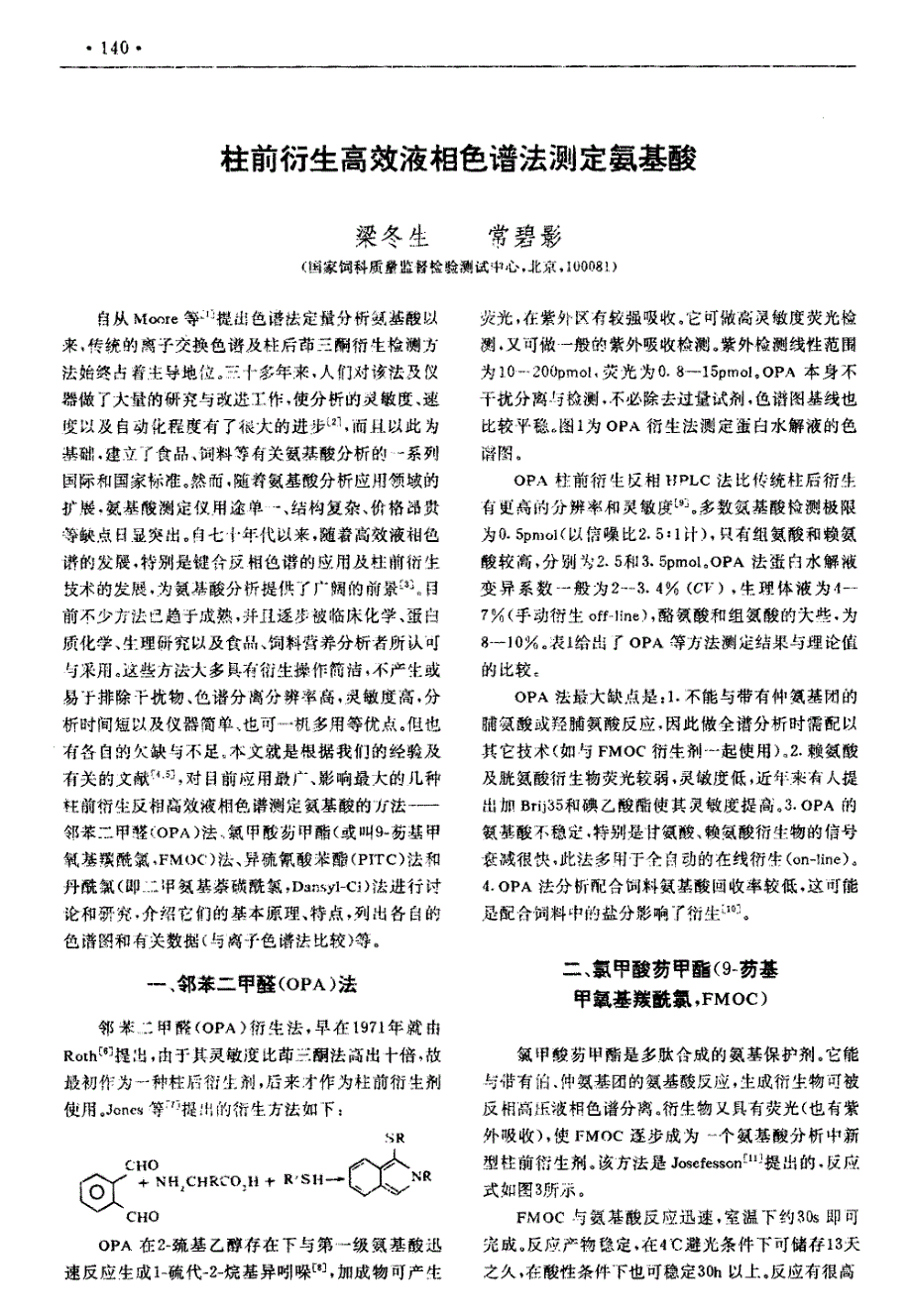 柱前衍生高效液相色谱法测定氨基酸_第1页