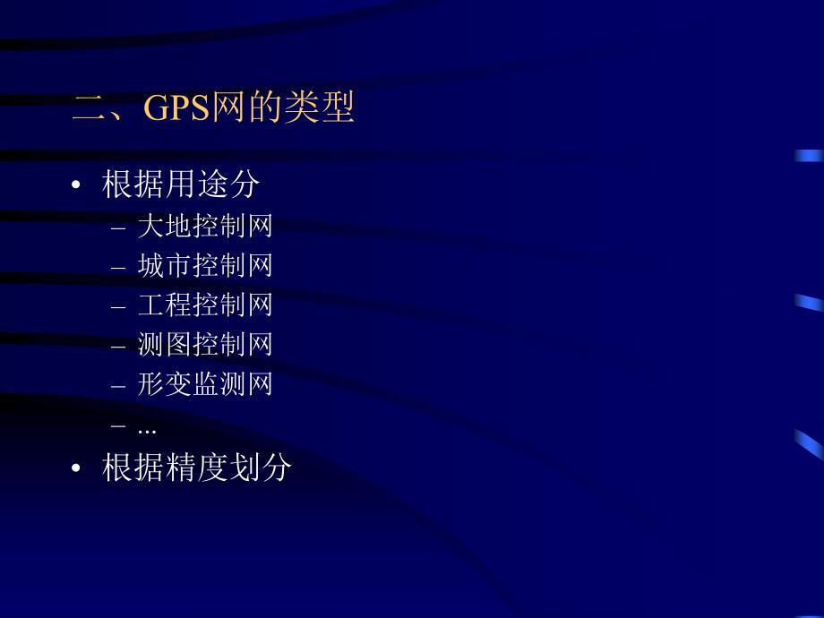 gps网的布设_第3页