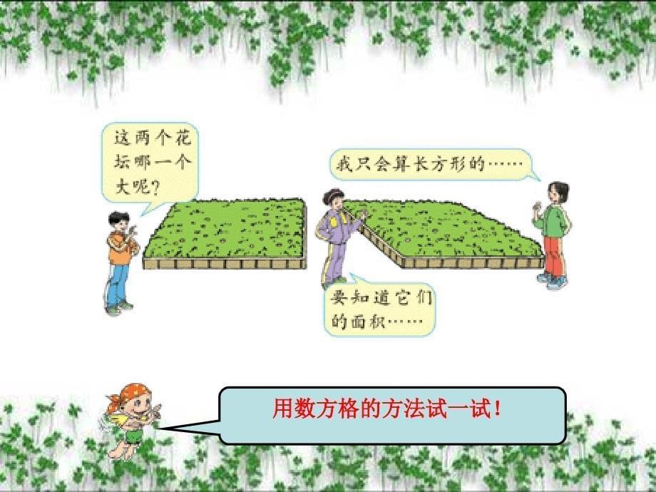 人教版小学数学五年级上册-《平行四边形的面积》PPT课件_8117838_第5页