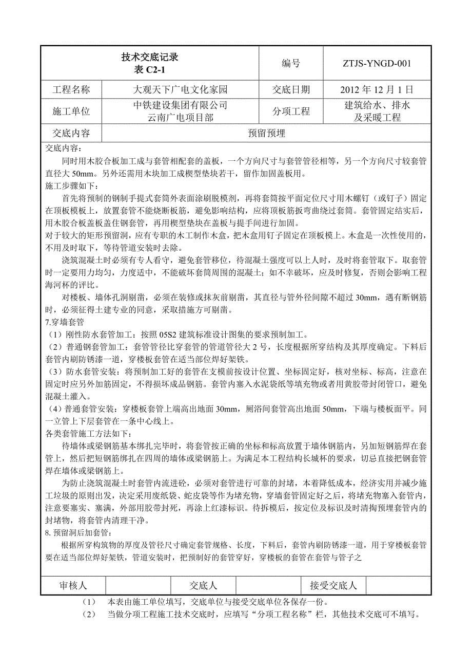 主体预留预埋技术交底_第5页