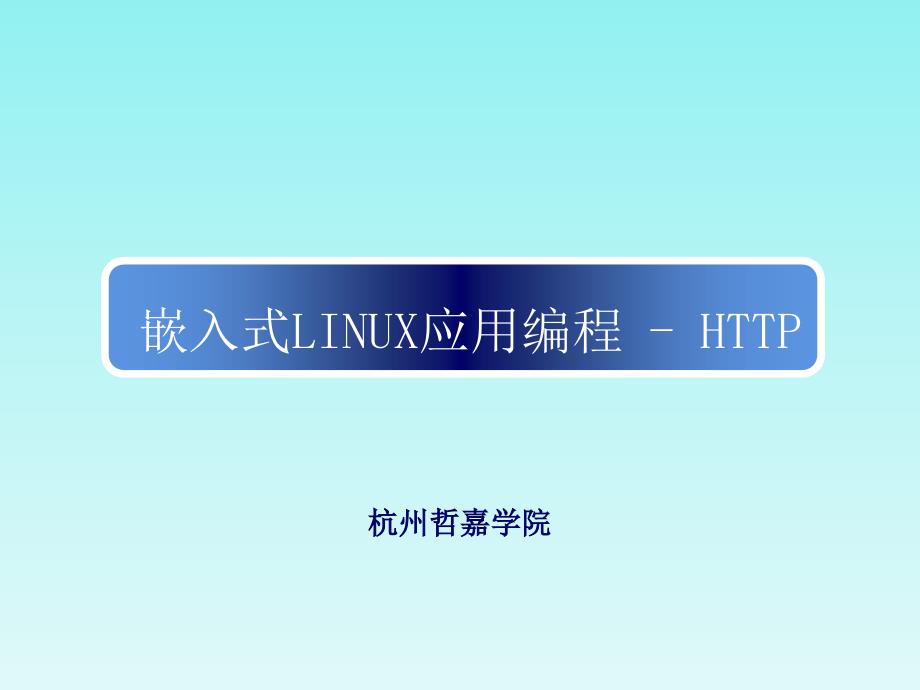嵌入式LINUX应用编程-高级篇(HTTP协议)_第1页