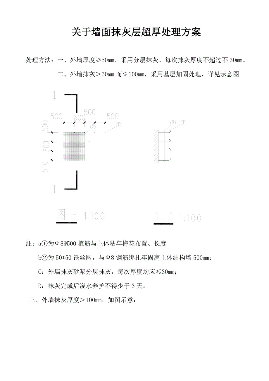 墙面抹灰层超厚处理方案_第1页