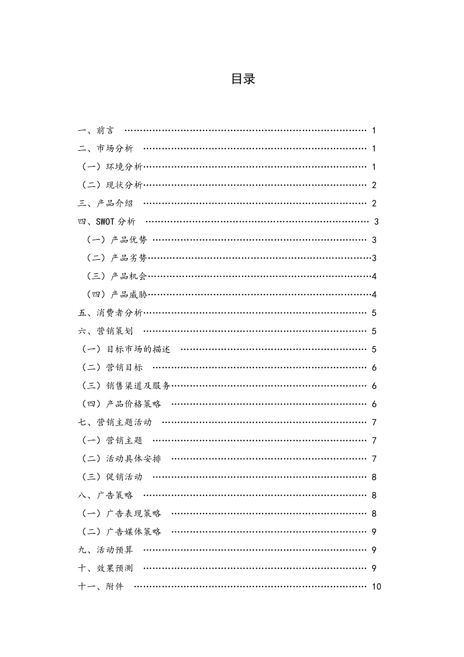 营销策划大赛团队策划书_第2页